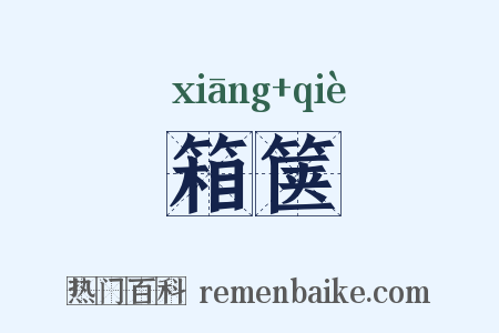 箱箧是什么意思的图片